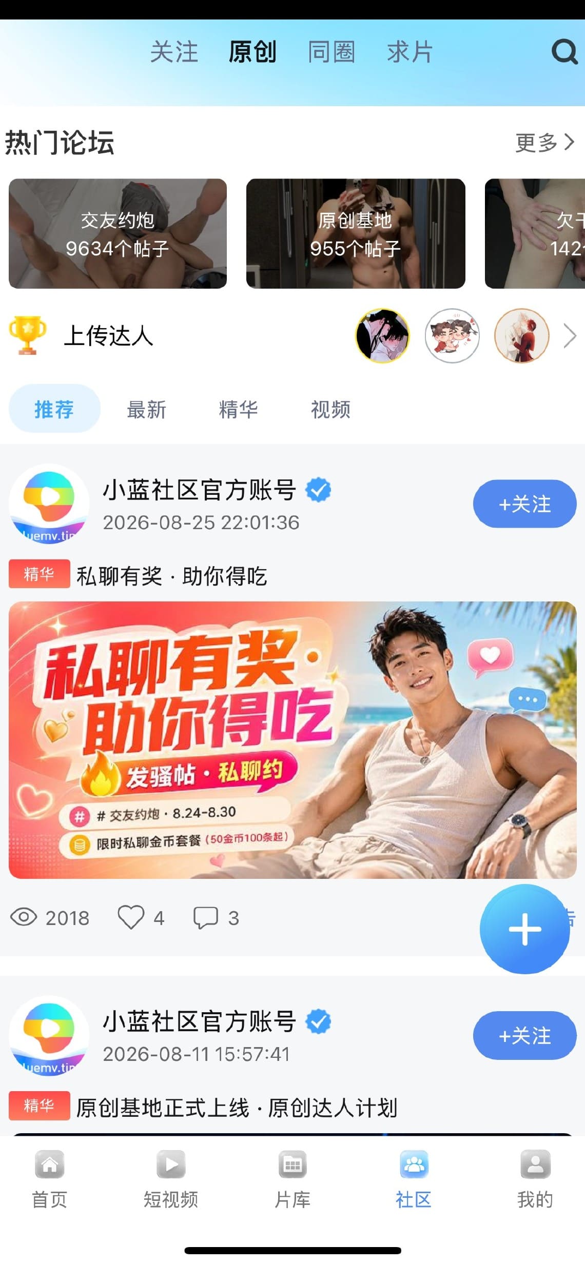 小蓝APP社区互动动态流界面介绍